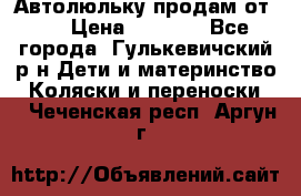 Автолюльку продам от 0  › Цена ­ 1 600 - Все города, Гулькевичский р-н Дети и материнство » Коляски и переноски   . Чеченская респ.,Аргун г.